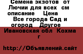 Семена экзотов  от Лючии для всех. см. описание. › Цена ­ 13 - Все города Сад и огород » Другое   . Ивановская обл.,Кохма г.